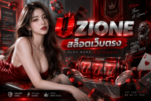 UZIONE สล็อตเว็บตรง แพลตฟอร์มยุคใหม่ที่จัดเต็มเรื่องดีไซน์และความทันสมัย
